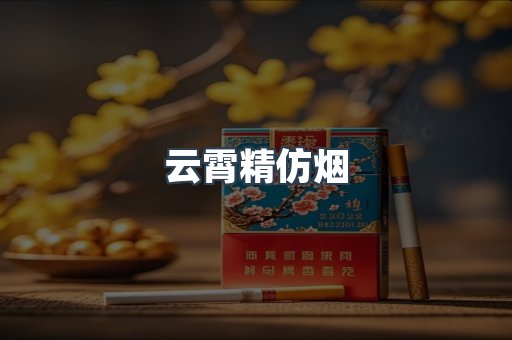 免税香烟