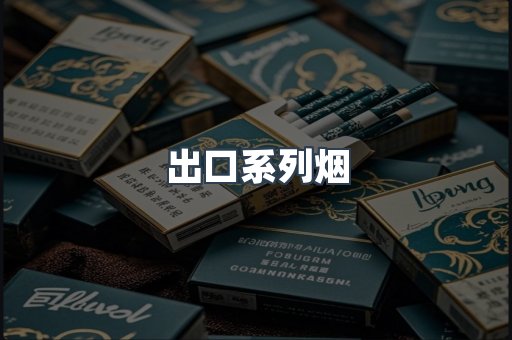 进口香烟
